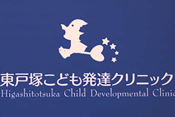 クリニック